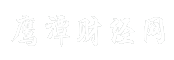 鹰潭财经网
